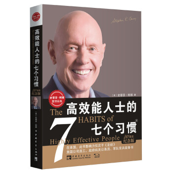 高效能人士的七个习惯(20周年纪念版)