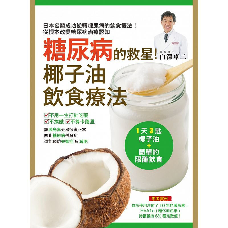 预订台版糖尿病的救星 椰子油饮食疗法摆脱胰岛素制剂和药物轻松控制好血糖健康保健【下架】