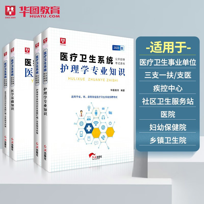 护理学专业知识】华图2023医疗卫生系统公开招聘考试用书医学基础知识教材历年真题试卷北京上海山东浙江苏安徽吉林福建广东广西天津河北山西甘肃湖北湖南河南四川重庆云南贵州宁夏陕西内蒙古辽宁黑龙江西省事业编
