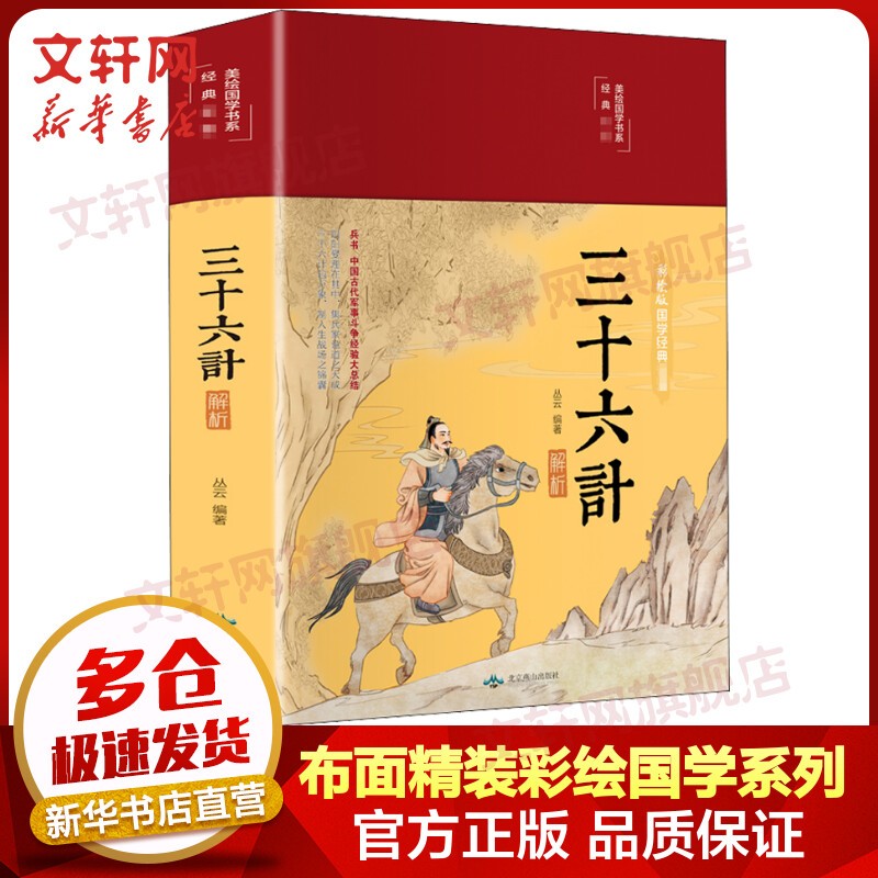 经典国学古籍 三十六计解析 布面精装