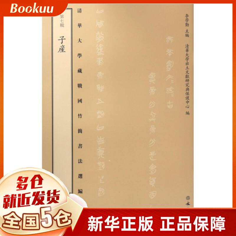 子产/清华大学藏战国竹简书法选编