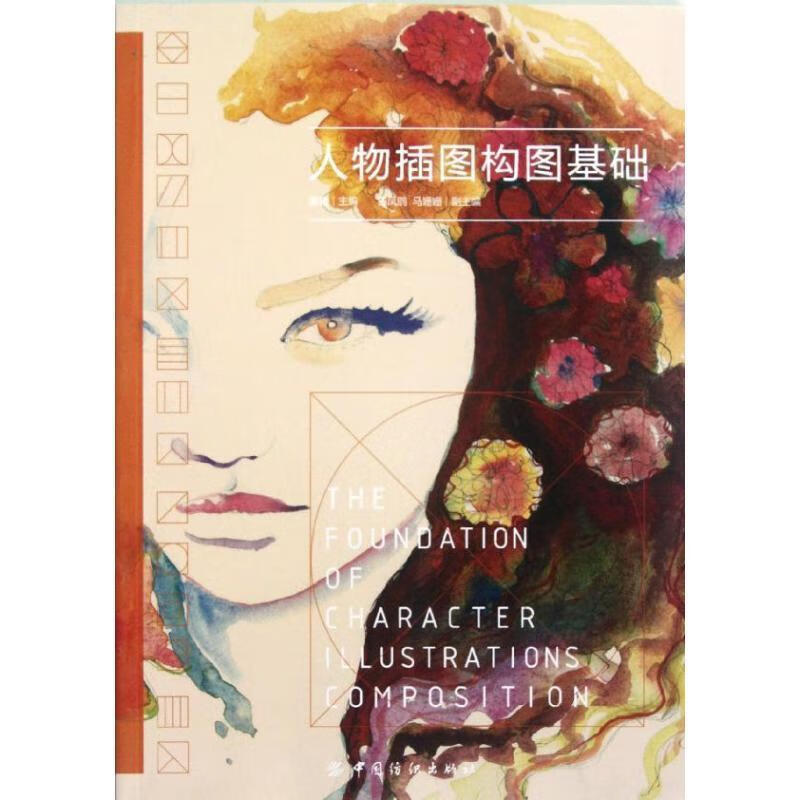 人物插图构图基础【正版书籍,畅读优品】