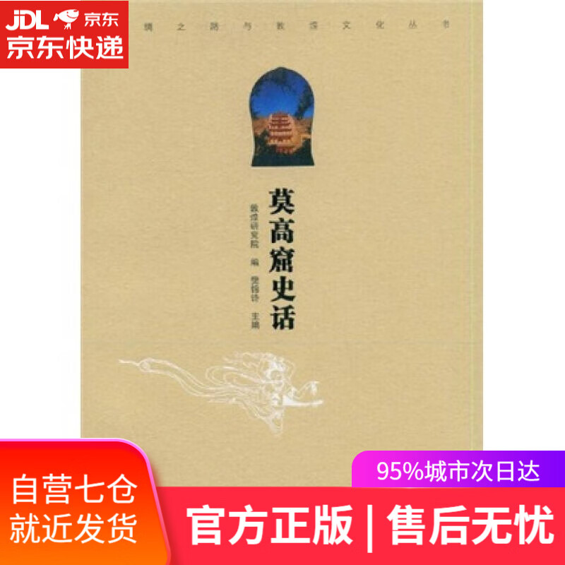 【新华书店】莫高窟史话