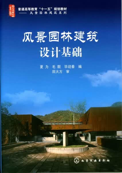 风景园林建筑设计基础 夏为、毛靓、毕迎春 编