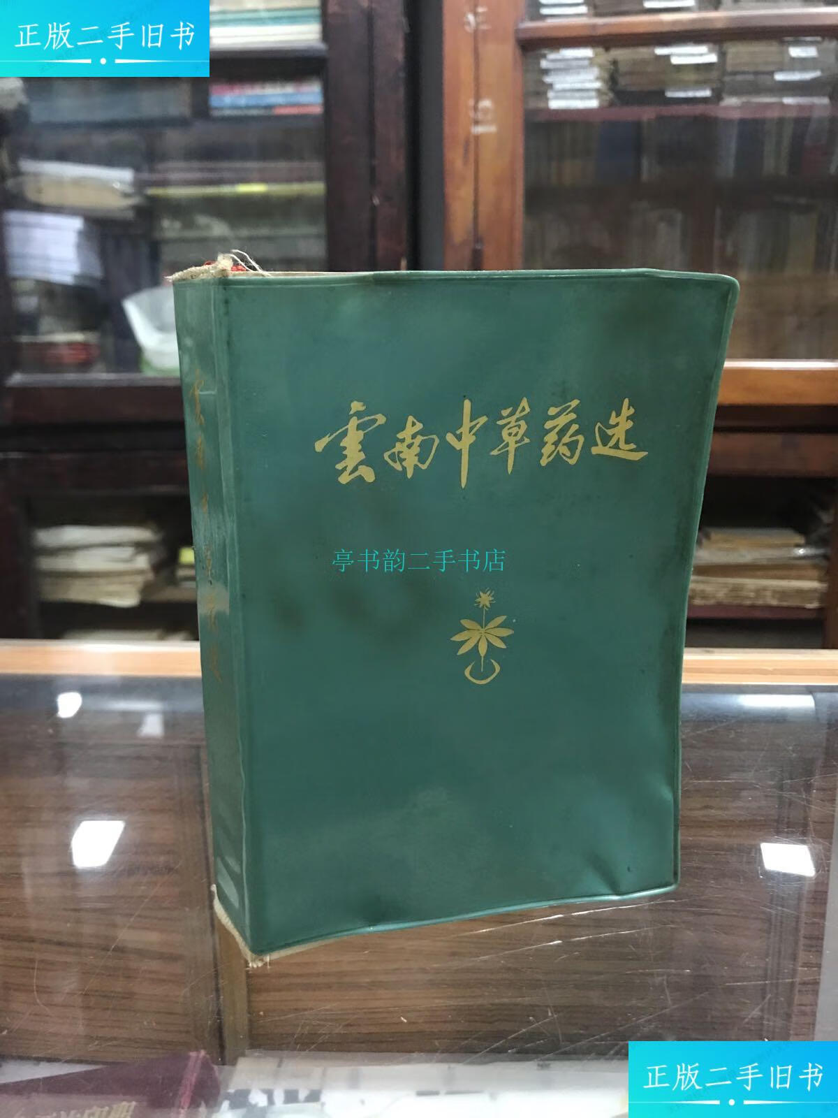【二手9成新】云南中草药选 1970年绿塑封 毛 像 林题,语录均完整 无
