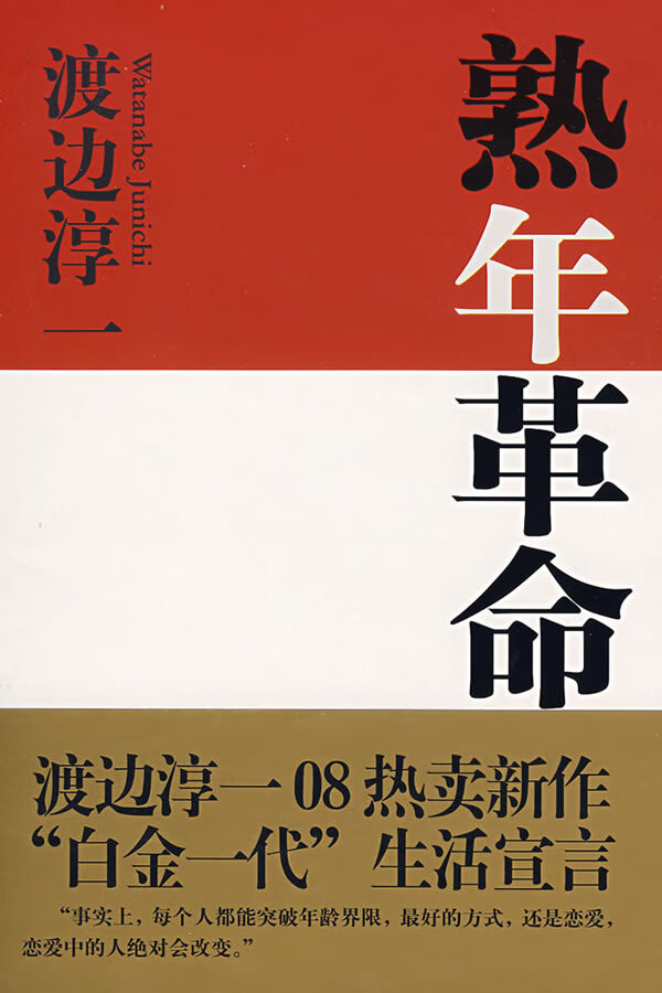 【正版现货】熟年革命