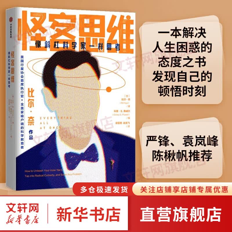 怪客思维：像斜杠科学家一样思考 图书