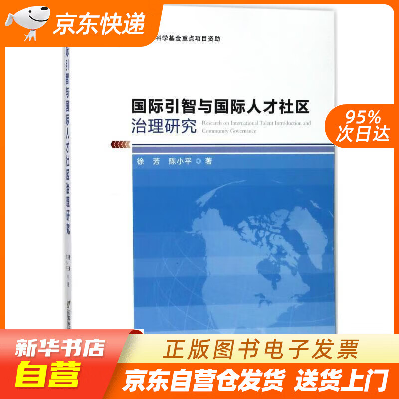 【新华书店正版】国际引智与国际人才社区治理研究 徐芳,陈小平 著 首都经济贸易大学出版社