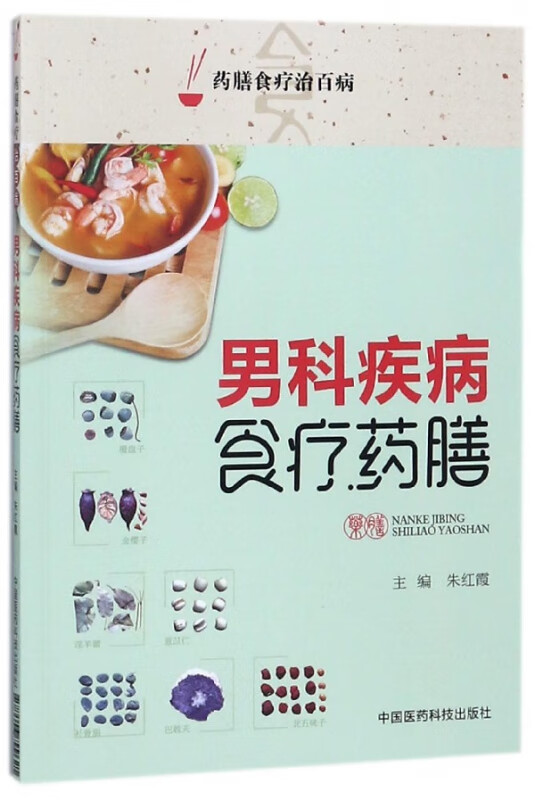 男科疾病食疗药膳/药膳食疗治百病
