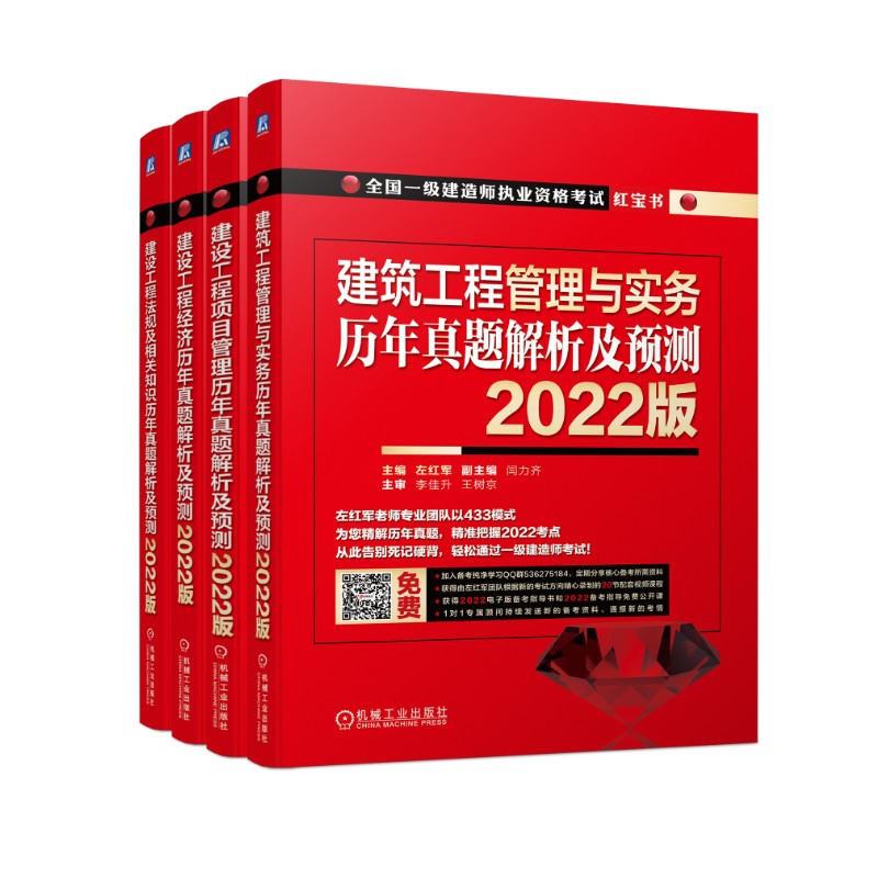 2022版全国一级建造师执业资格考试 左红军 红宝书 建筑工程 历年真题解析及预测 套装共4册