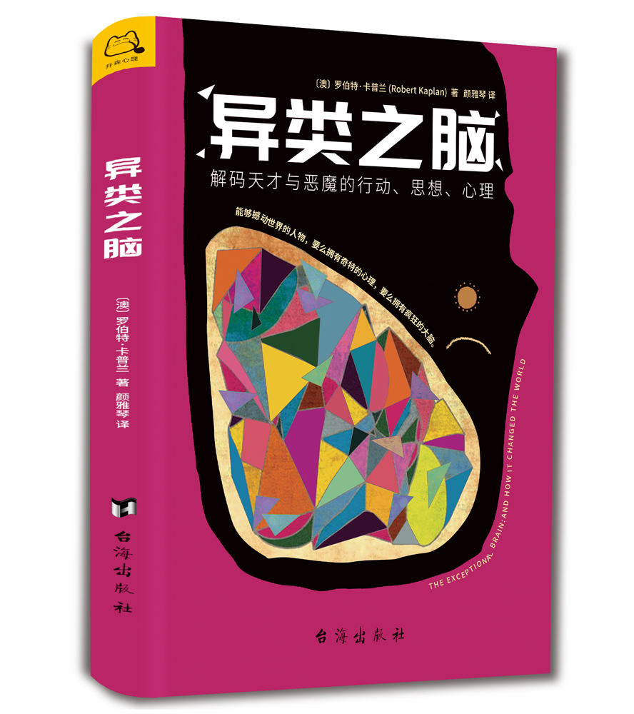 异类之脑:解码天才与恶魔的行动、思想、心