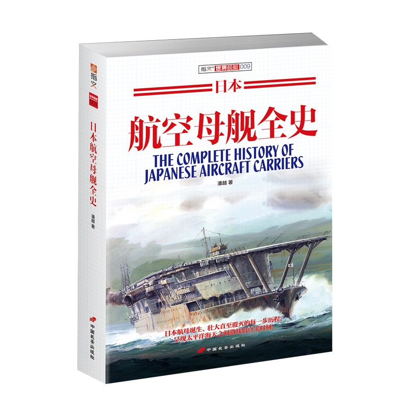日本航空母舰全史 文图书 舰艇系列 二次世界大战 海战 军事文化 装备 军事历史怎么样,好用不?