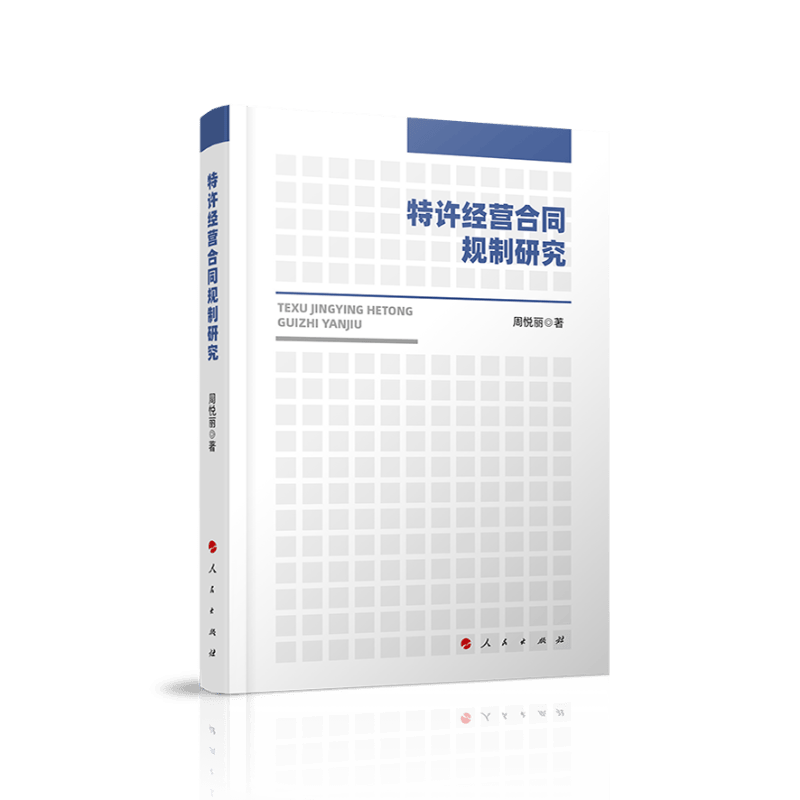 特许经营合同规制研究