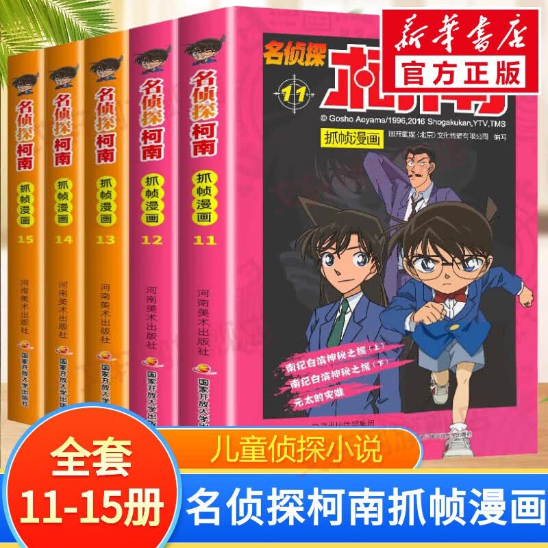 名侦探柯南抓帧漫画 【5册】全套11-15册彩色全集