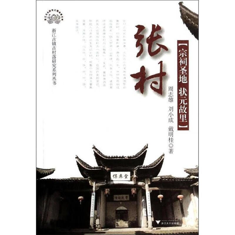 张村-宗祠圣地 状元故里 周志雄,刘小成,戴明桂 著【正版书】