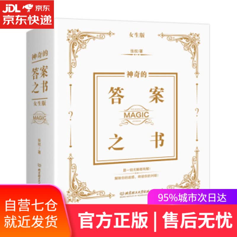 【新华书店】神奇的答案之书：女生版 张权 著 北京理工大学出版社