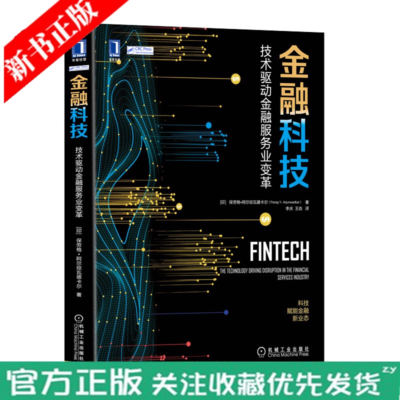 金融科技:技术驱动金融服务业变革