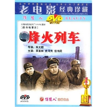 {俏佳人} 国产老电影视频光盘碟片:烽火列车(dvd)