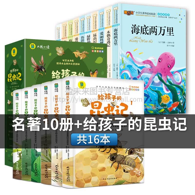 三年级老师推荐必读课外书昆虫记儿童注音美绘版骑鹅旅行记汤姆索亚历险记3-12岁给孩子的山海经一二四五六小 海底两万里10册+给孩子的昆虫记(6册)