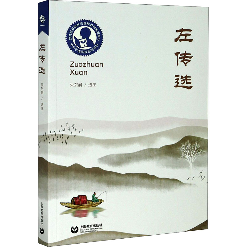 左传选 朱东润 书籍