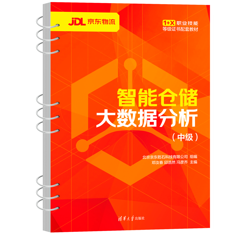 智能仓储大数据分析（中级）