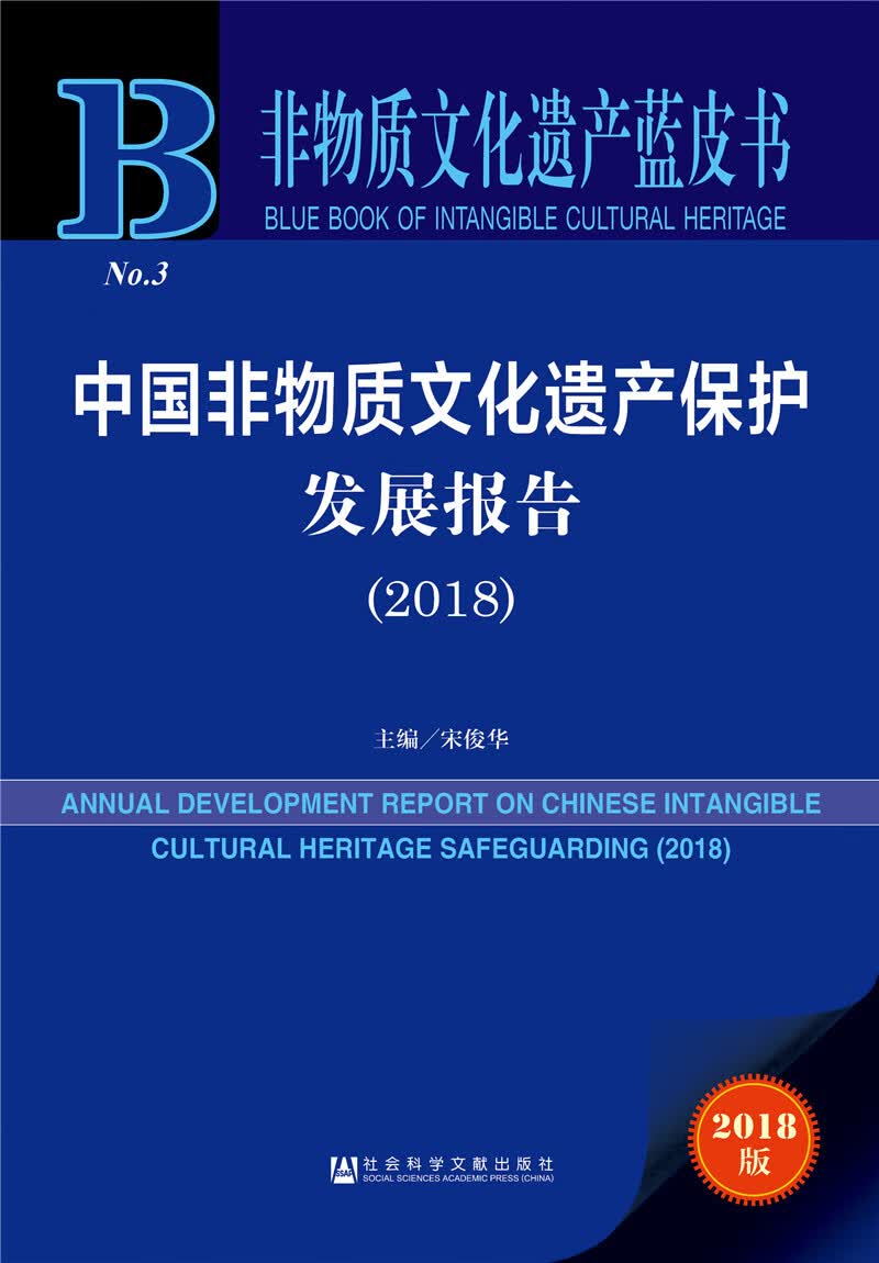 非物质文化遗产蓝皮书:中国非物质文化遗产保护发展报告（2018）