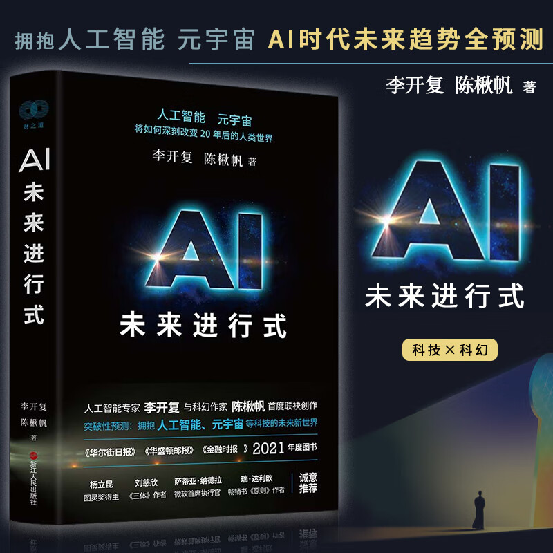 正版2022新书 AI未来进行式 人工智能专家李开复与陈楸帆新书 人工智能 元宇宙 经济理论书籍 李开复 浙江人民出版社 9787213101625