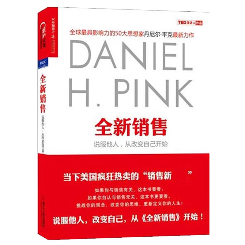 【湛庐旗舰店】全新销售 说服他人从改变自己开始趋势TED演讲嘉宾丹尼尔平克继书驱动力新