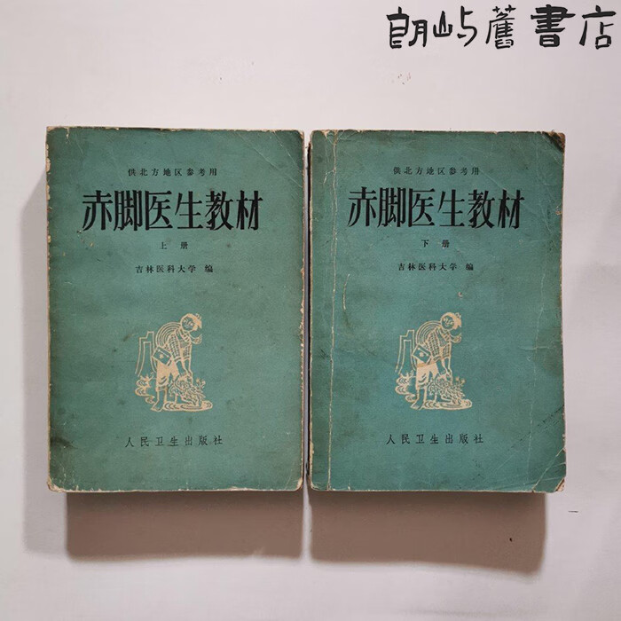 二手书9成新老书赤脚医生教材(上下) /吉林医科大学1977正 1977正
