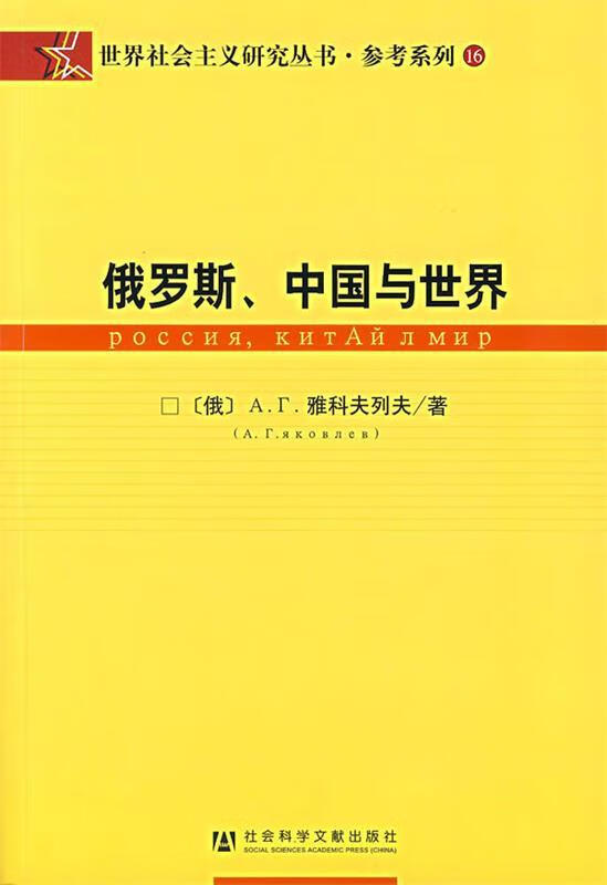 俄罗斯,中国与世界【稀缺图书,放心购买】
