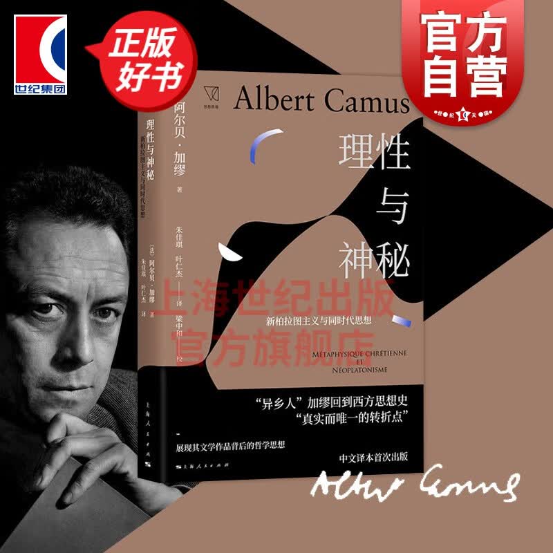 理性与神秘 加缪 另著/鼠疫/西西弗神话/反抗者/局外人 哲学 外国文学 哲学思想 欧美小说