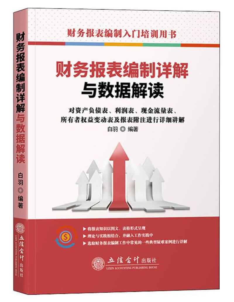 读财务报表编制详解与数据解读