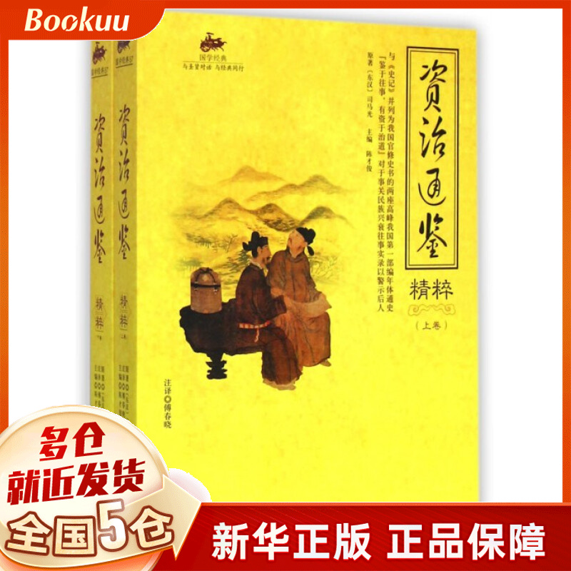 资治通鉴精粹(上下)/国学经典