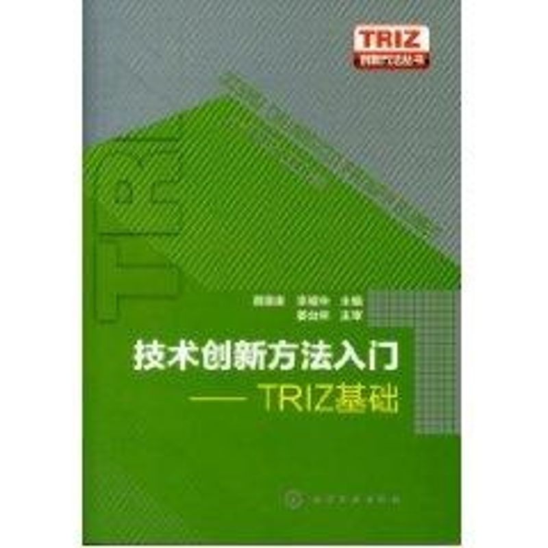 TRIZ创新方法丛书--技术创新方法入门-TRIZ基础