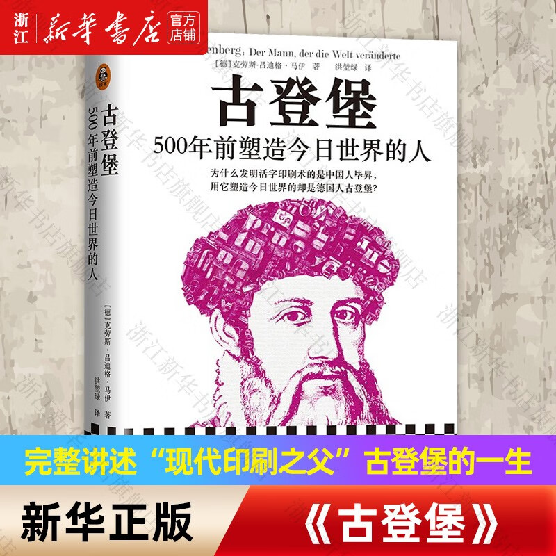 【新华书店旗舰店官网】古登堡:500年前塑造今日世界的人 为什么发明活字印刷术的是中国人毕昇 历史人物传记