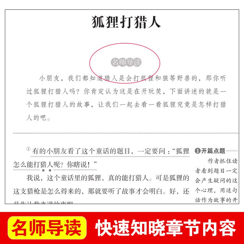 狐狸打猎人的故事 金近童话作品 小学生阅读5-6年级 无障碍精读版爱