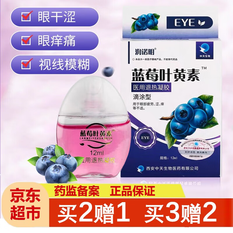 蓝莓叶黄素滴眼液眼药水疲劳缓i解眼干眼涩红肿红血丝结膜熬夜眼 12ml
