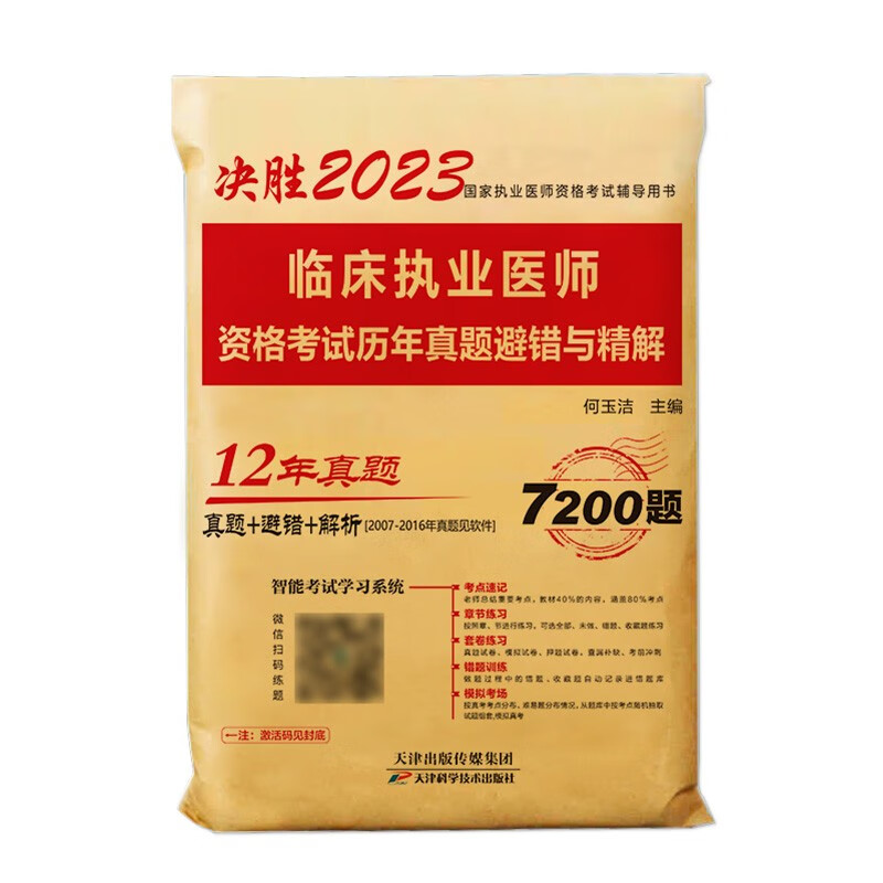 2023年临床执业医师资格考试历年真题避错与精解使用感如何?