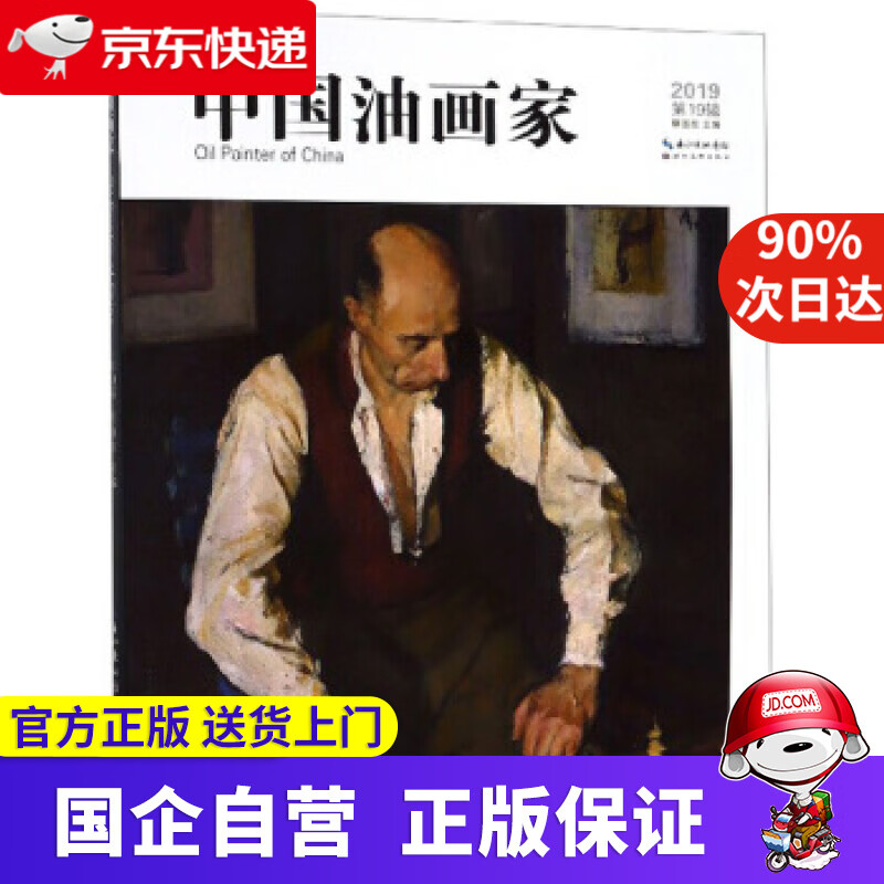 中国油画家(第19辑) 蔡国胜 编 湖北