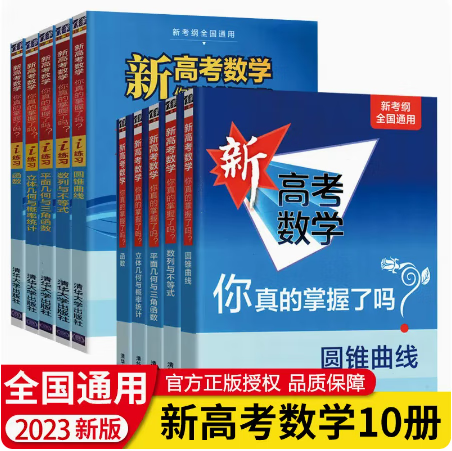 【现货速发】2023新高考数学你真的掌握了吗圆锥曲线函数数列与不等式 立体几何与概率统计 高中数学一二轮总复习辅导资料书高考数学专题讲解练习训练高考数学 【10本】新高考数学+i练习