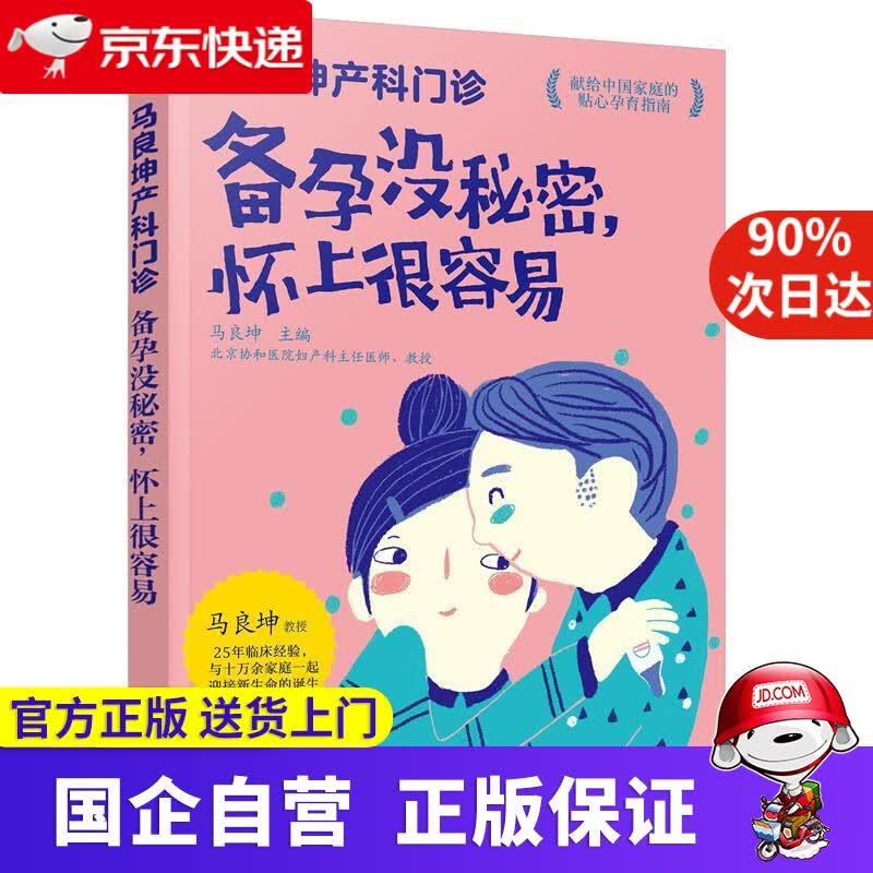 【正版新书】马良坤产科门诊：备孕没秘密，怀上很容易 马良坤 主编 化学工业出版社 9787122387868