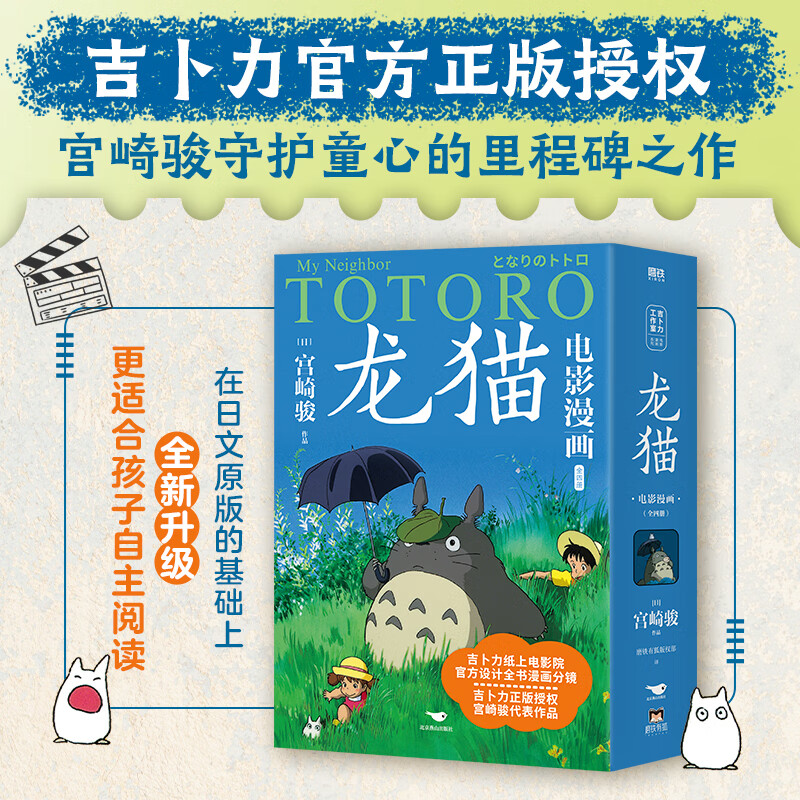 龙猫电影漫画全4册 宫崎骏绘本 吉卜力官