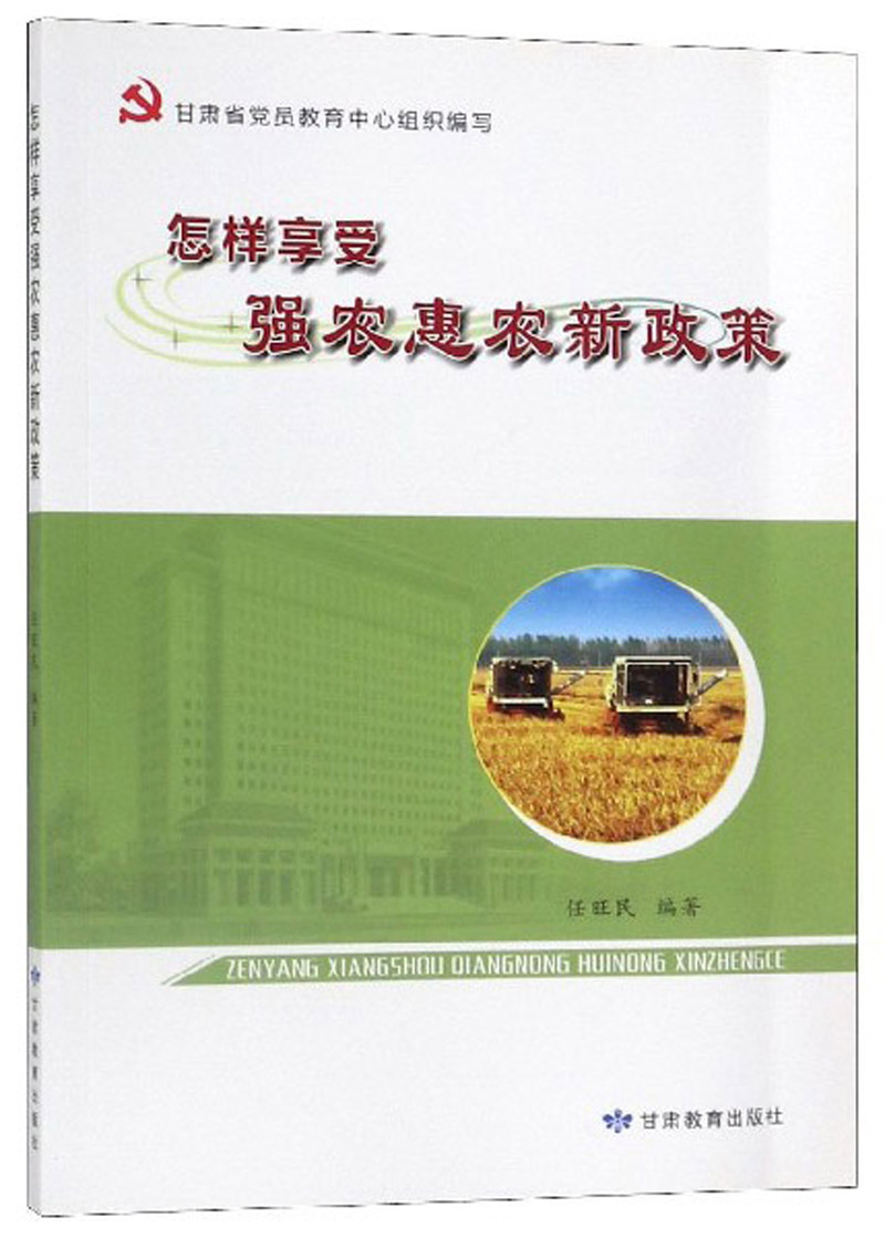 怎样享受强农惠农新政策