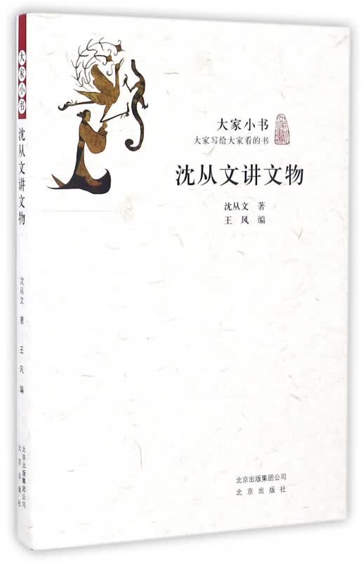沈从文讲文物/大家小书