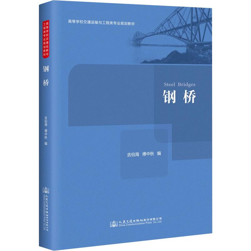 钢桥