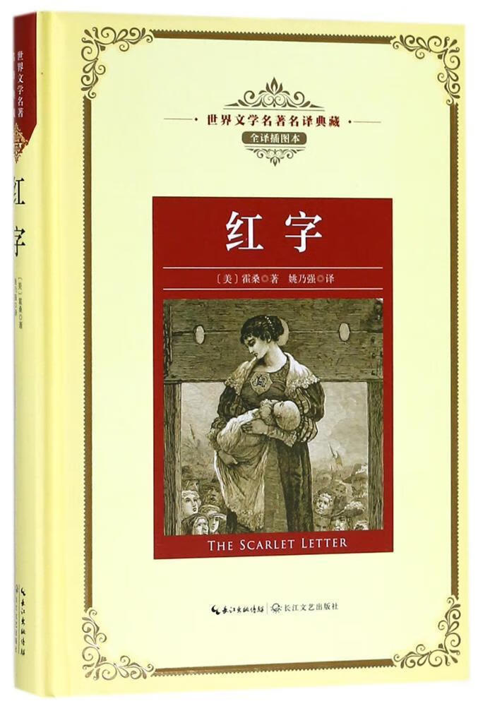 红字霍桑长江文艺出版社9787570203048 中小学教辅书籍
