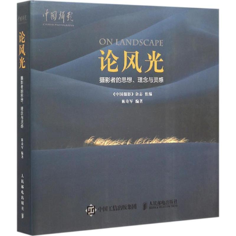 论风光:摄影者的思想、理念与灵感 陈奇军 编著,《中国摄影》杂志 组编【正版】