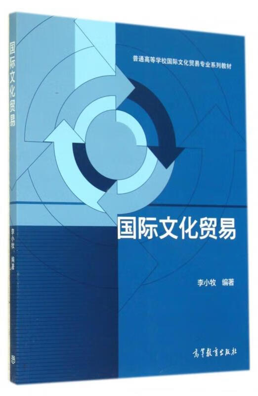 国际文化贸易【正版图书,放心购买】