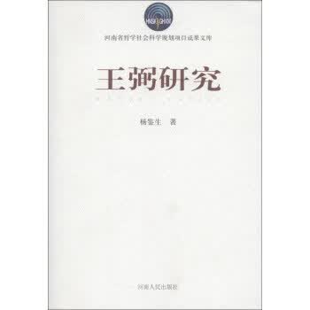 王弼研究 杨鉴生【正版书】