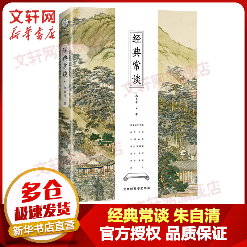 经典常谈 全新修订古典启蒙版 朱自清 入选中小学生阅读指导目录 八年级推荐阅读